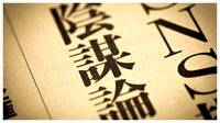 日本人が知らない"陰謀論"による国家転覆の危険 独｢クーデター計画｣の背景と日本での"現実度"