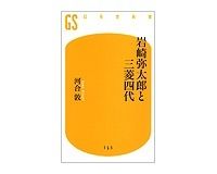 岩崎弥太郎と三菱四代　河合敦著