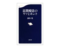 民間療法のウソとホント　蒲谷茂著