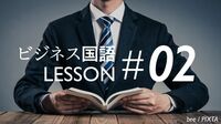 学び直し国語の基礎 ビジネス国語7レッスン 2