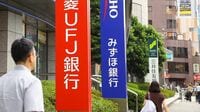 メガと地銀､口座手数料の導入で異なる思惑 最大の注目は三菱UFJ銀行がどう打ち出すか