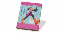 娘が社長で両親は社員､会社を軸に描く家族の形 『29歳､今日から私が家長です。』書評