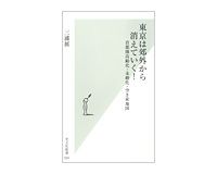 東京は郊外から消えていく！　首都圏高齢化・未婚化・空き家地図　三浦展著