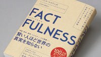 ファクトで満たせば､世界に希望が溢れ出す 『FACTFULNESS』ーー世界はどんどんよくなっている