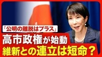 【高市総理「古い自民」をぶっ壊す?】閣僚人…
