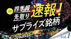 サプライズ① 今期四季報予想が会社より｢強気｣な5銘柄