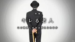 キレる老人 この現実に社会は耐えられるか