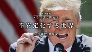 不安定化する世界 米政権の混迷で