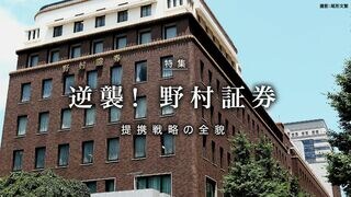 逆襲！ 野村証券 提携戦略の全貌