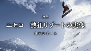 ニセコ　熱狂リゾートの実像 現地リポート