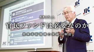 官民ファンドは必要なのか 産業革新機構の実績で検証
