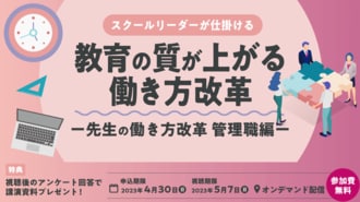 ｢先生の働き方改革～管理職編～｣ウェビナーをオンデマンドで配信中！お申し込みは4/30（日）まで