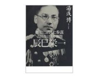 歴史に消えた参謀　吉田茂の軍事顧問　辰巳栄一　湯浅博著　～戦中は学童疎開に尽力　自衛隊「産みの親」の戦後