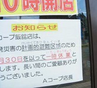 福島・飯舘村の全村避難が最終局面、３郵便局と村内唯一のスーパーが一時休業に