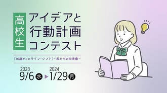 【高校生】アイデアと行動計画コンテスト｢16歳からのライフシフト｣〜私たちの未来像〜