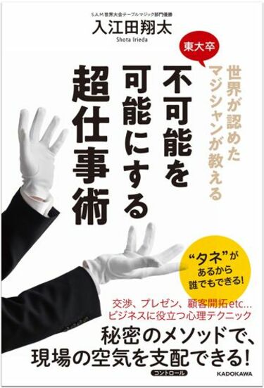 東大卒マジシャンが｢人の心を動かす｣ワケ ｢100％準備｣するから臨機応変