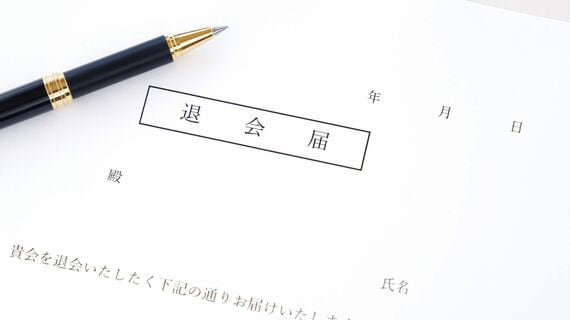 退会届