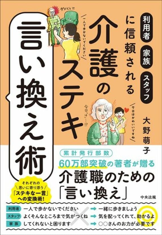 介護のステキ言い換え術: 利用者・家族・スタッフに信頼される