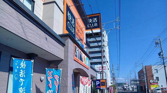 快活CLUB