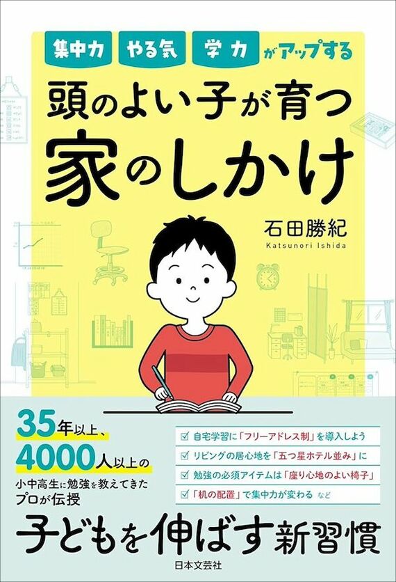 『集中力 やる気 学力がアップする 頭のよい子が 育つ家のしかけ』書影