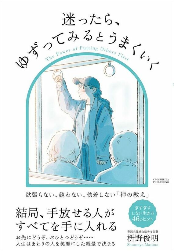 『迷ったら、ゆずってみるとうまくいく』書影