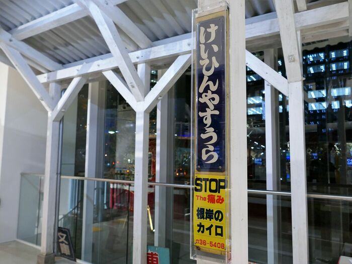 「けいひんやすうら」（現・県立大学）の駅名標