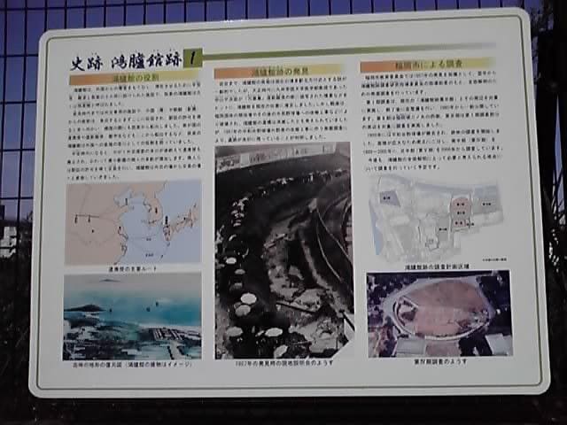鴻臚館発掘作業の説明ボード