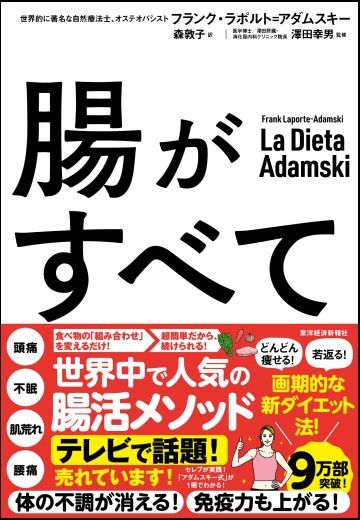 『腸がすべて：世界中で話題！アダムスキー式「最高の腸活」メソッド』（書影をクリックすると、アマゾンのサイトにジャンプします。紙版はこちら、電子版はこちら。楽天サイトの紙版はこちら、電子版はこちら）