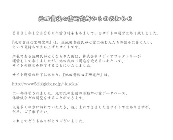 「池田貴族心霊研究所からのお知らせ」（Internet Archiveより）