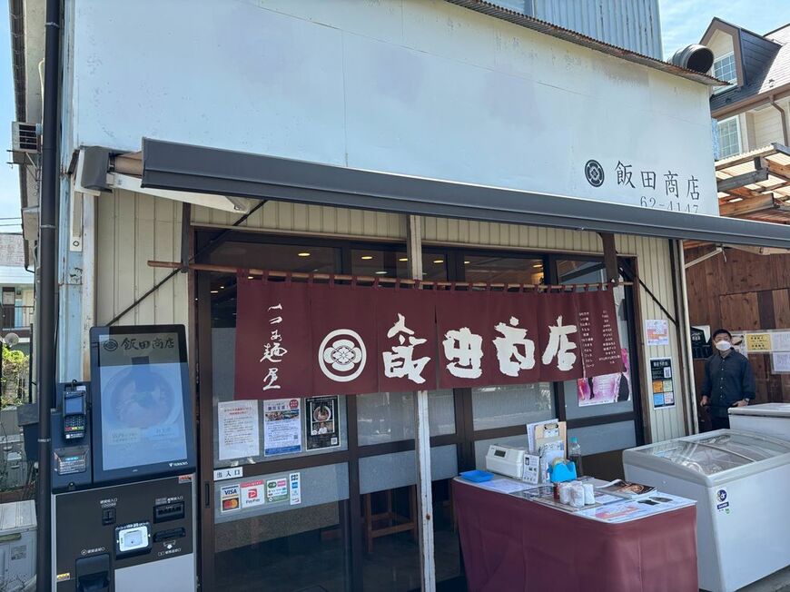 湯河原にある名店「飯田商店」。「食べログ」では驚異の4.10点を誇り、全国1位となっている（2025年6月1日現在）。（筆者撮影）