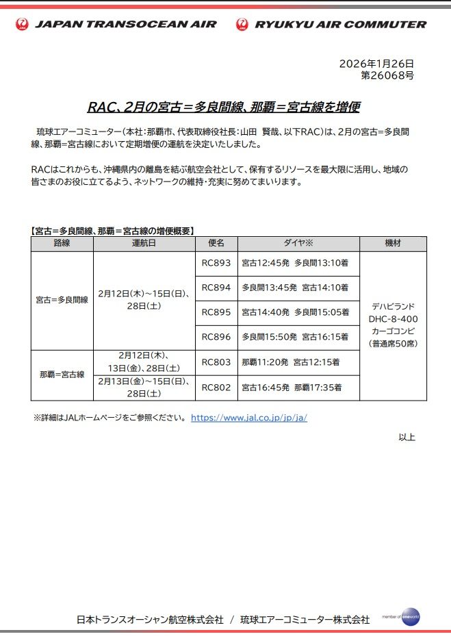 （画像：日本トランスオーシャン航空のプレスリリース）