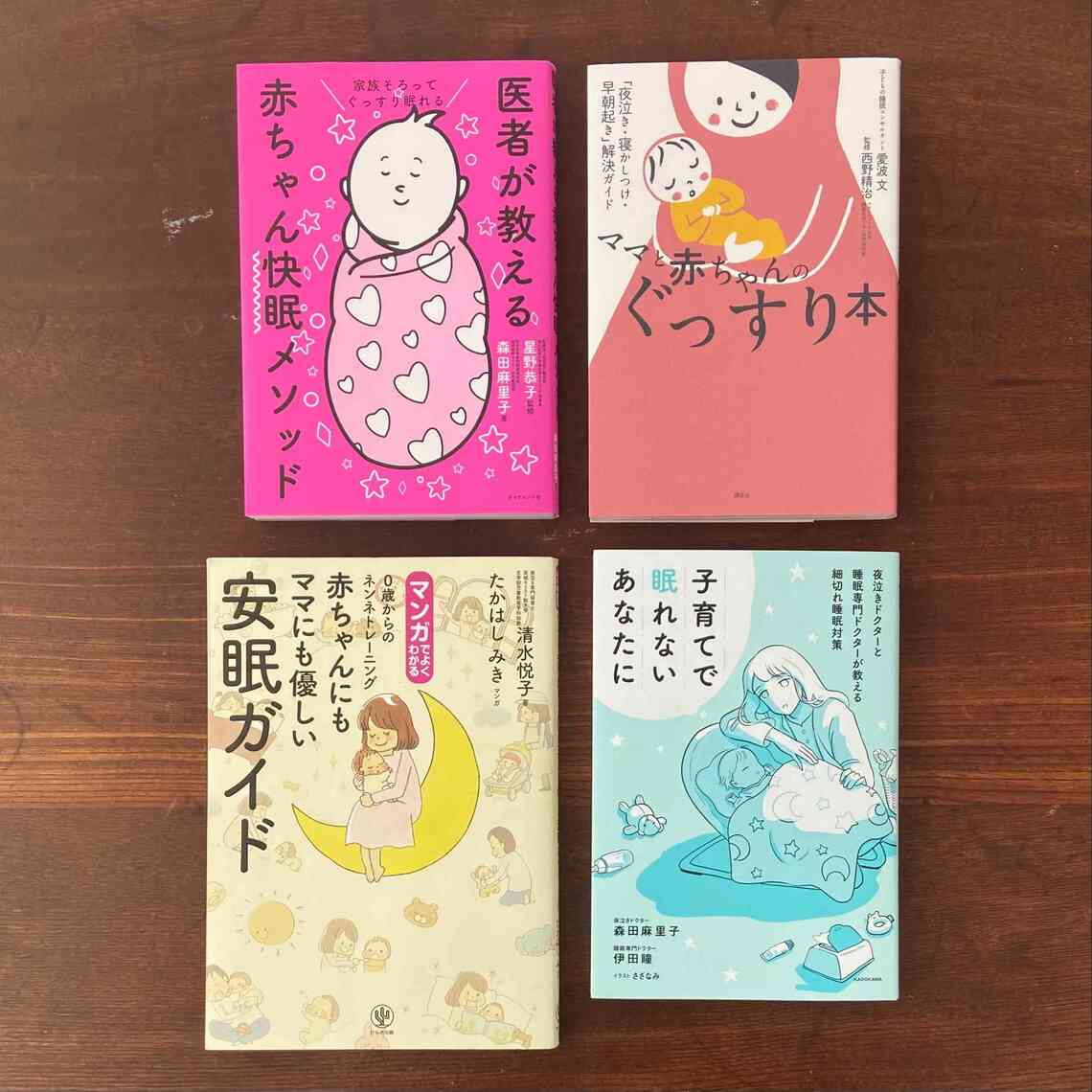 海外の睡眠メソッド翻訳本は読むのが大変なものが多いので、私のオススメは日本発のもの。読みやすいのは、エビデンス重視の「医者が教える赤ちゃん快眠メソッド」、マンガで読みやすい「赤ちゃんにもママにも優しい安眠ガイド」、ワンオペママに徹底的に寄り添い、ねんトレメソッドを3種類紹介している「子育てで眠れないあなたに」、親子の心に寄り添い、ねんトレメソッドを2種類紹介している「ママと赤ちゃんのぐっすり本」です（写真提供：筆者）