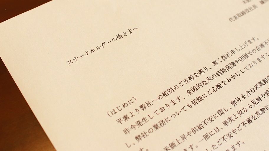 6月11日にコメ卸大手・木徳神糧が出したリリースでは「ステークホルダーの皆さまへ」と題し、米の流通を阻害した事実は一切ないと記されていた(編集部撮影)