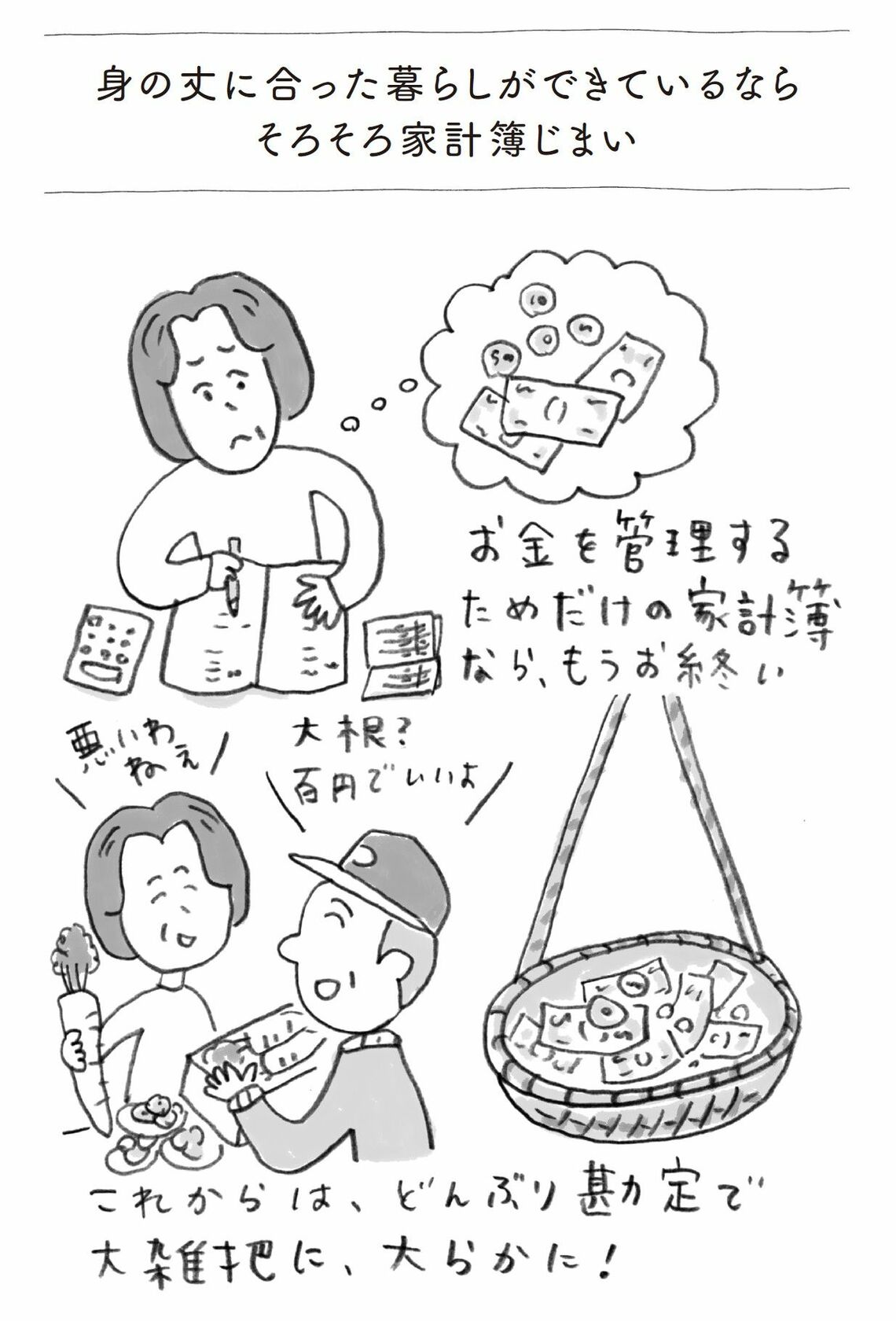 （出所：『60歳を過ぎたら面倒ごとの9割は手放す 我慢してばかりの人生から自由になる54の教え』より／イラスト：風間勇人）