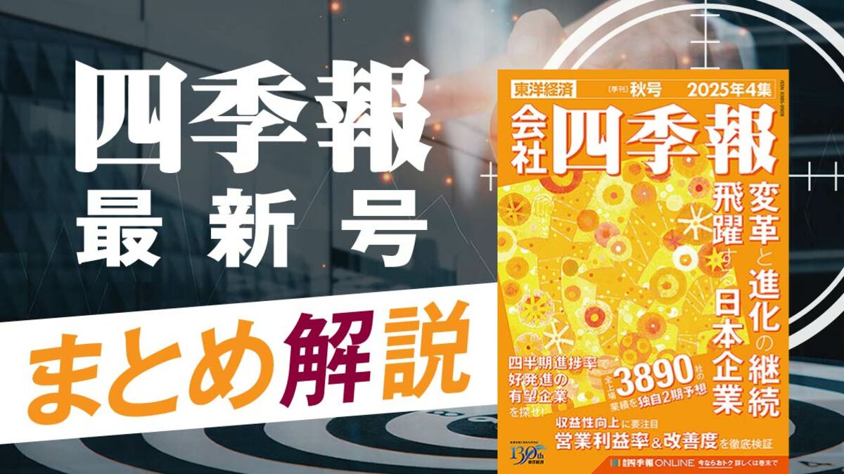 四季報25年4集・秋号の投資テーマと有望銘柄群を紹介｜会社四季報