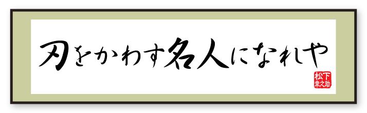 松下批判に泰然､｢刃をかわす名人になれや」 週刊誌の
