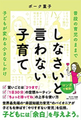 『しなさいと言わない子育て』（サンマーク出版）