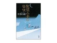 聖徳太子の密使 平岩弓枝著