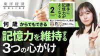 年を取っても記憶力がいい人と低下する人の差