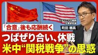 【米中“関税合戦”の深層】５月「合意」までの駆け引き／中国が“強気”だった理由／トランプ１期目の教訓／ヨーロッパに接近する中国／日米交渉との本質的な違い／米中交渉の今後は？【ニュース解説】