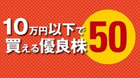 10万円以下で買える優良株50 超有望銘柄ランキング280
