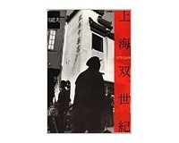 上海双世紀１９７９−２００９　中川道夫著