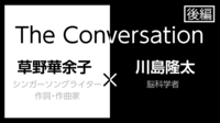 草野華余子×川島隆太｢天才の正体｣(後編) 脳トレ第一人者がヒット曲と脳の関係に迫る