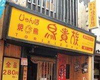 焼き鳥一筋25年、鳥貴族が描く大構想