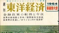 開幕を前に｢道と水｣の不安を報道 東京五輪｜1964年1月4日3089号