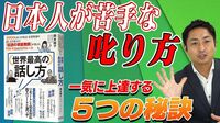 日本人が苦手な｢叱り方｣､一気に上達する5秘訣