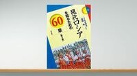 日本の学術世界で軽んじられている｢地域研究｣ ロシア制裁の影響を読み解き､展望を描けるのか