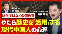 【歴史と密接につながる現代中国】無差別犯罪を指す言葉「献忠」の背景／三国志は日本のオタクのほうが詳しい説／中国の「外交姿勢」にも透ける歴史の影響／日本で頻発するミスリード【ニュース解説】