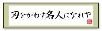 松下批判に泰然､｢刃をかわす名人になれや」 週刊誌の"だまし討ち"にも動じなかった