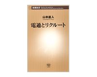 電通とリクルート　山本直人著